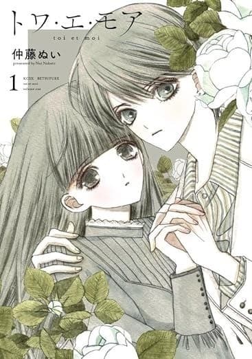 トワ・エ・モア(1)