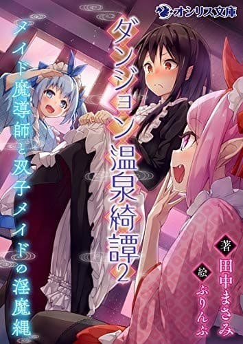 ダンジョン温泉綺譚(2)メイド魔導師と双子メイドの淫魔縄