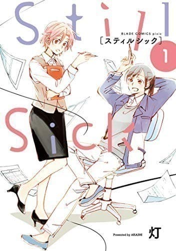 Still Sick 1巻