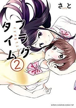 フラグタイム 2