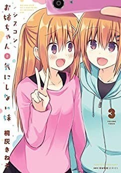 シスコンお姉ちゃんと気にしない妹 3
