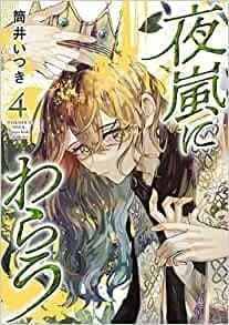 夜嵐にわらう 4