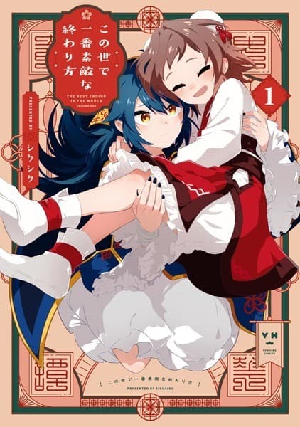 この世で一番素敵な終わり方(1)