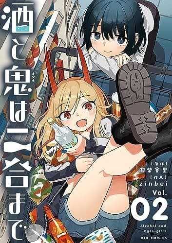 酒と鬼は二合まで 2巻