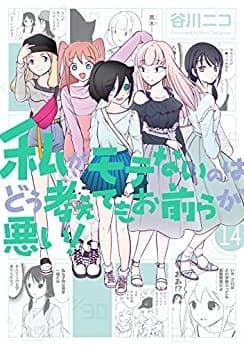 私がモテないのはどう考えてもお前らが悪い! 14巻