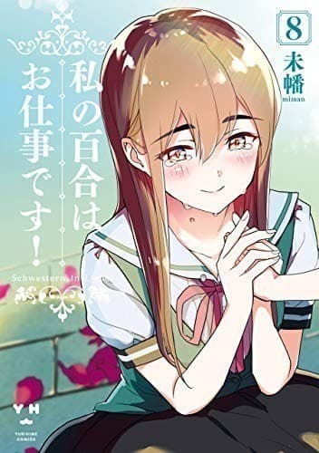私の百合はお仕事です!: 8