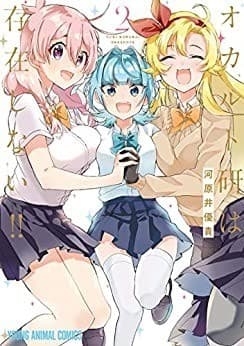 オカルト研は存在しない!! 2