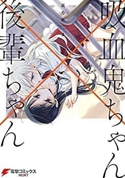 吸血鬼ちゃん×後輩ちゃん2