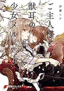 ご主人様と獣耳の少女メル 2