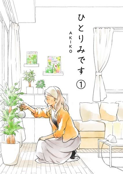 ひとりみです①: 60歳レズビアンのシングル生活