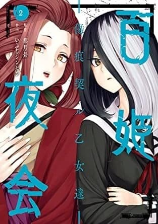 百姫夜会 -傷痕契ル乙女達- 2巻