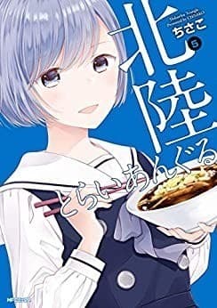 北陸とらいあんぐる 5