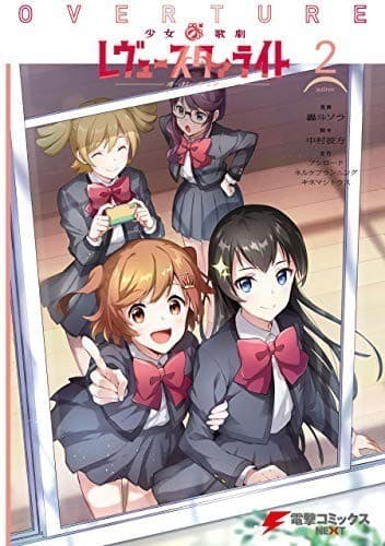 少女☆歌劇 レヴュースタァライト オーバーチュア2