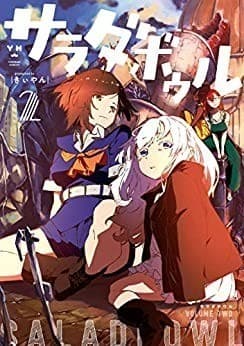 サラダボウル (2)