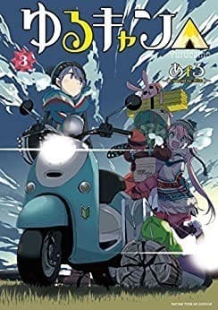 ゆるキャン△ 3巻