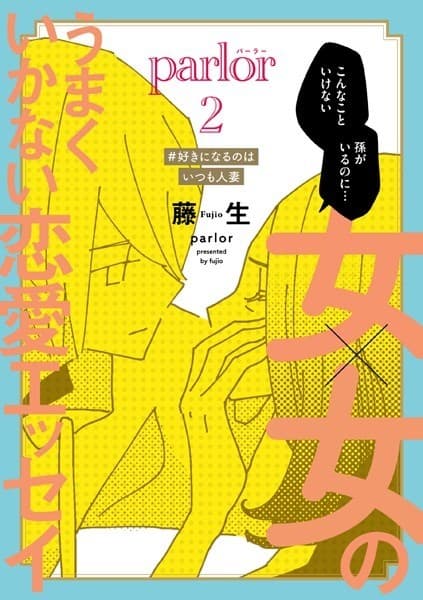 女×女のうまくいかない恋愛エッセイ parlor(2)