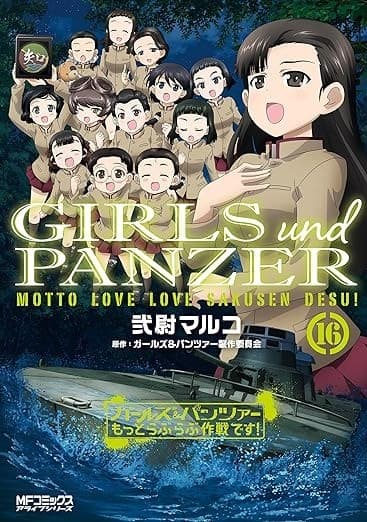 ガールズ&パンツァー もっとらぶらぶ作戦です! 16