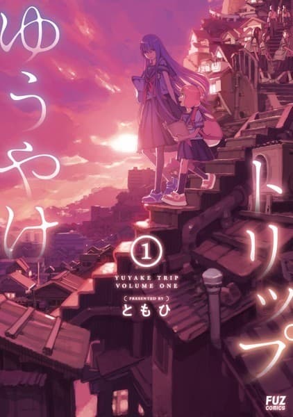 ゆうやけトリップ 1