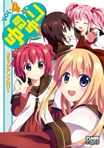 ゆるゆり コミックアンソロジー VOL.4