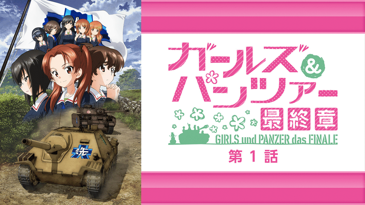 ガールズ&パンツァー 最終章 第1話