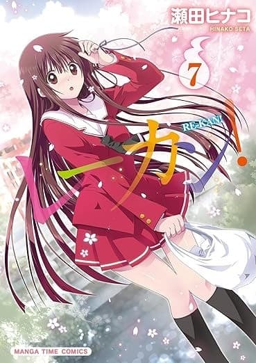 レーカン! 7巻