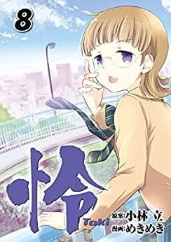怜-Toki- 8巻