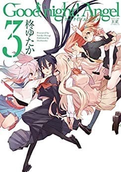 Good night! Angel 3巻