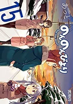 のんのんびより 15