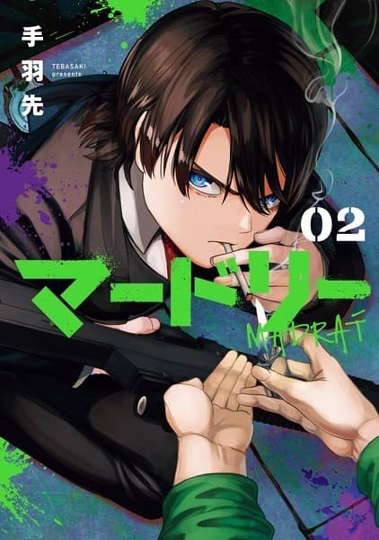 マードリー 2巻