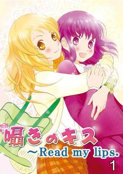 囁きのキス~Read my lips.
