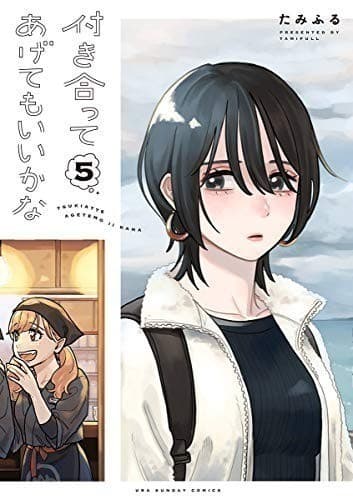 付き合ってあげてもいいかな(5)