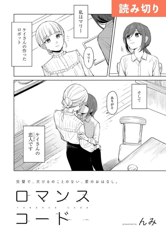 ロマンスコード