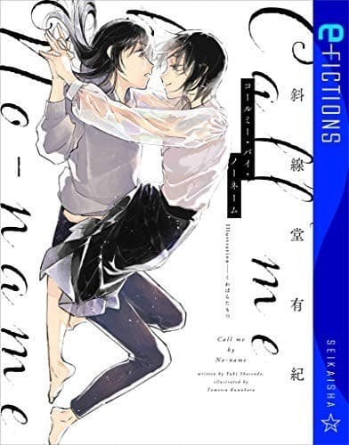 コールミー・バイ・ノーネーム