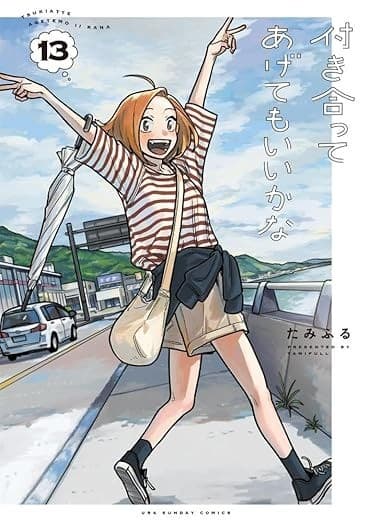 付き合ってあげてもいいかな(13)