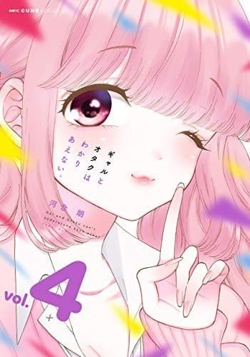 ギャルとオタクはわかりあえない。 4