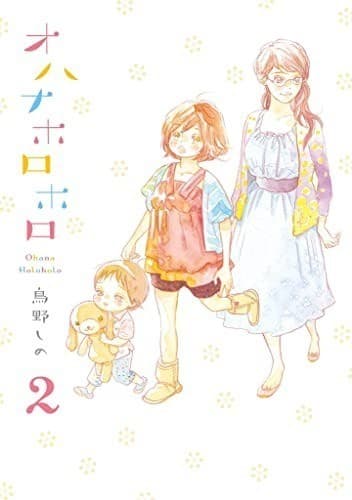 オハナホロホロ (2)