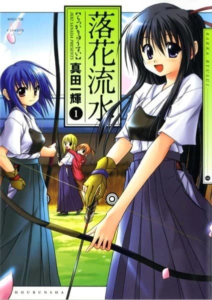 落花流水 1巻