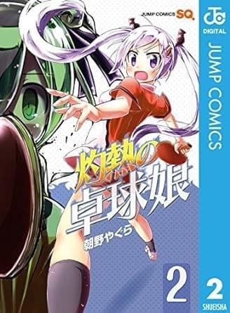灼熱の卓球娘 2