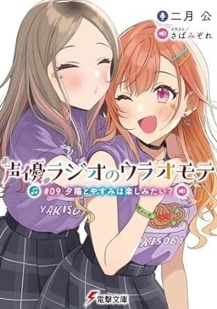 声優ラジオのウラオモテ #09 夕陽とやすみは楽しみたい?