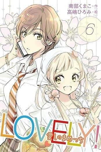 LOVELY!~愛しのまめっち 6巻〈甘すぎた期待〉