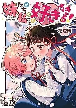 花澄編 妹たちが私のことを好きすぎる!