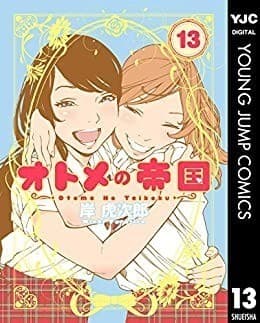 オトメの帝国 13