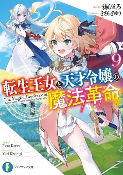 転生王女と天才令嬢の魔法革命9 (富士見ファンタジア文庫)