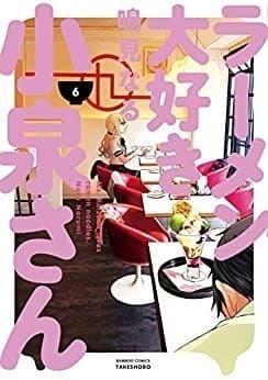 ラーメン大好き小泉さん(6)