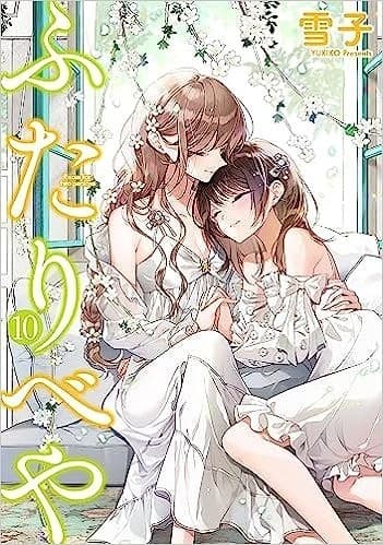 ふたりべや (10)