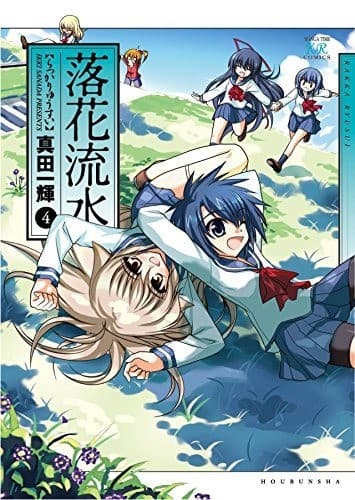 落花流水 4巻