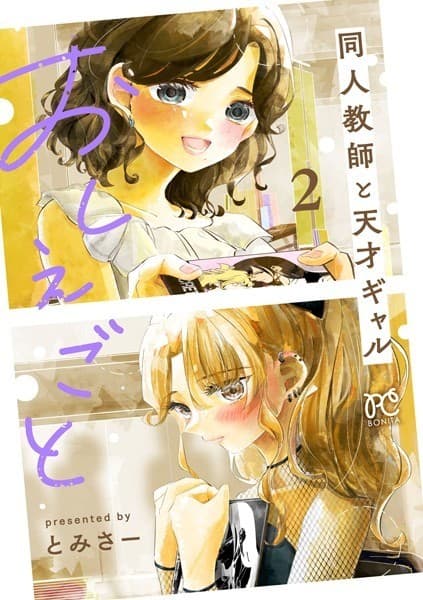 おしえごと 同人教師と天才ギャル 2