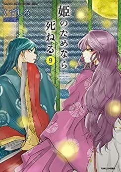 姫のためなら死ねる (9)