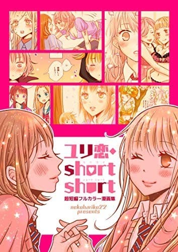 ユリ恋・short short(百合同人誌/フルカラー44p)