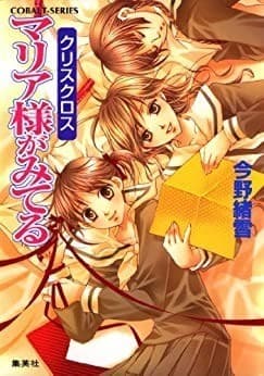 マリア様がみてる26 クリスクロス